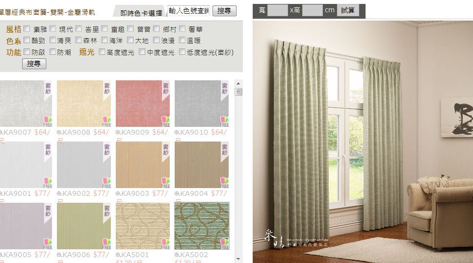 采晴窗簾 | 台中窗簾推薦 舒適天光的提供者 超酷的線上預覽系統 報價很透明 ( 2017.03.09更新 ) 采晴窗簾 | 台中窗簾推薦 舒適天光的提供者 超酷的線上預覽系統 報價很透明 ( 2017.03.09更新 )
