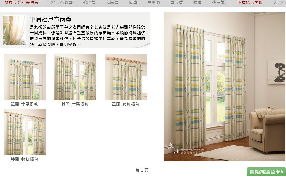 采晴窗簾 | 台中窗簾推薦 舒適天光的提供者 超酷的線上預覽系統 報價很透明 ( 2017.03.09更新 ) 采晴窗簾 | 台中窗簾推薦 舒適天光的提供者 超酷的線上預覽系統 報價很透明 ( 2017.03.09更新 )