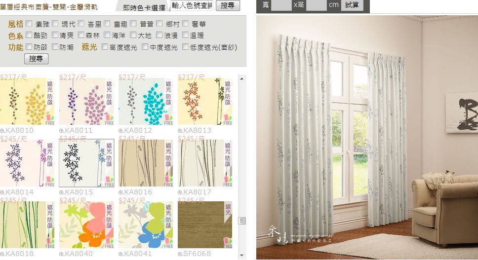 采晴窗簾 | 台中窗簾推薦 舒適天光的提供者 超酷的線上預覽系統 報價很透明 ( 2017.03.09更新 ) 采晴窗簾 | 台中窗簾推薦 舒適天光的提供者 超酷的線上預覽系統 報價很透明 ( 2017.03.09更新 )